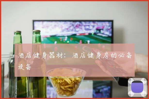 酒店健身器材：酒店健身房的必备设备
