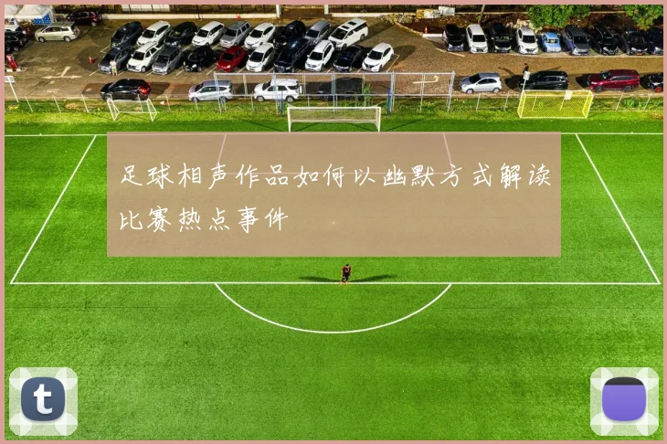 足球相声作品如何以幽默方式解读比赛热点事件