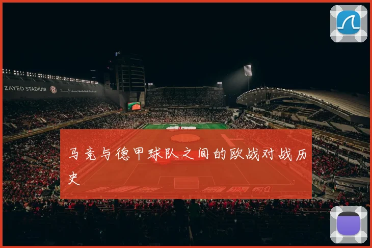 马竞与德甲球队之间的欧战对战历史