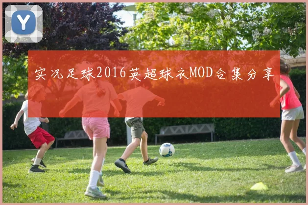 实况足球2016英超球衣MOD合集分享