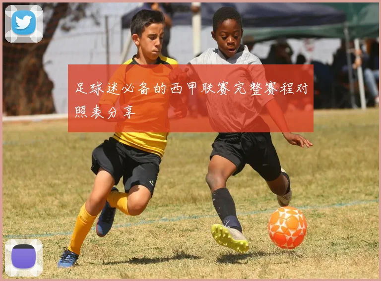 足球迷必备的西甲联赛完整赛程对照表分享