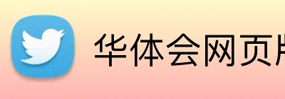 华体会网页版登录入口 Logo